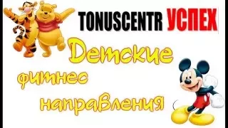 Детские фитнес направления,фитнес-студия TONUSCENTR "УСПЕХ"