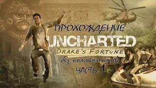 Прохождение Uncharted Drake`s Fortune без комментариев - Часть 1