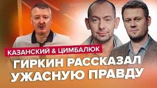 Гіркін ЛЮТУЄ! / Хоче ЗАВЕРШЕННЯ "СВО"? | КАЗАНСЬКИЙ & ЦИМБАЛЮК | Найкраще за липень