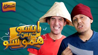 ایسو، پس هموسو؛ اولین قسمت برنامه کمیدی ایسو! پس هموسو! با نبی روشن و قاسم تابان  | EP 01