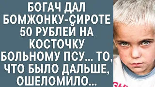 Богач дал бомжонку-сироте 50 рублей на косточку больному псу… То, что было дальше, ошеломило…