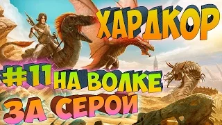 ARK SCORCHED EARTH ֍ Хардкор Сера и Волк с.1 в.11