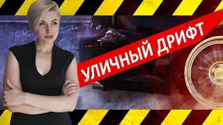 УЛИЧНЫЙ ДРИФТ. ОТДЕЛ ПРОИСШЕСТВИЙ 16+