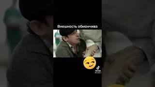 Внешность обманчива