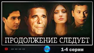 1 ЧАСТЬ УВЛЕКАТЕЛЬНОГО СЕРИАЛА - ПРОДОЛЖЕНИЕ СЛЕДУЕТ – Русские сериалы. Детектив. Боевик.