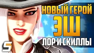 Эш - НОВЫЙ 29 ГЕРОЙ: Лор, Способности, Геймплей | Б.О.Б и ЭХО - Overwatch новости от Sfory 122