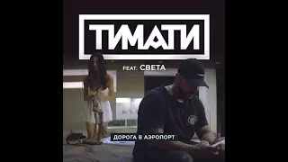 Реакция на клип "Дорога в аэропорт" Тимати feat. Света