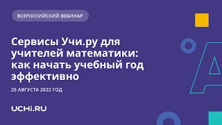 Сервисы Учи.ру для учителей математики: как начать учебный год эффективно