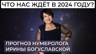 Каким будет 2024 год? Прогноз нумеролога/астролога Ирины Богуславской на 2024 год.