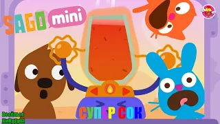 Саго мини Супер сок | Sago Mini Super juice | Мультики игры для детей | Весёлые КиНдЕрЫ