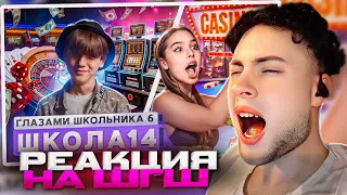 РЕАКЦИЯ НА ШГШ 14 От первого лица: Школа 6 🤩 СТАЛ БОМЖОМ 😱 ПРЕДАЛ ДЕВУШКУ 🤯 СПАЛИЛСЯ в БАССЕЙНЕ