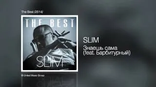 Slim - Знаешь сама (feat. Барбитурный) - The Best /2014/