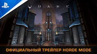 Quake | Режим «Орда» | PS5, PS4