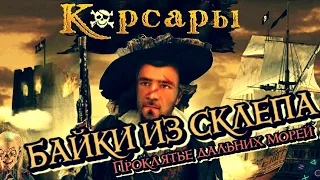 Корсары  Проклятье дальних морей |  Байки Из Склепа | Отечественный симулятор пирата