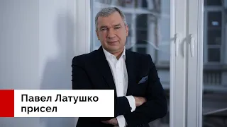 Павел Латушко присел