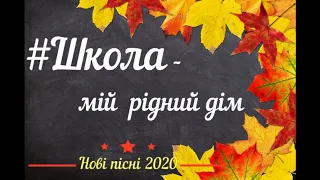 Дуже красива пісня на 1 вересня "Школа-мій рідний дім! ПЛЮС! Нові пісні 2020 на каналі  Дитячий хіт!