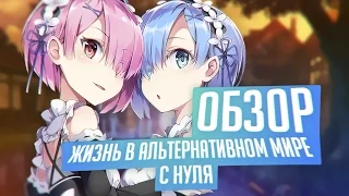 АНИМЕ ОБЗОР - Жизнь в альтернативном мире с нуля / Re: Zero kara Hajimeru Isekai Seikatsu