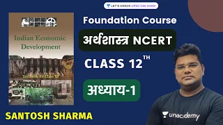 NCERT Class 12 Economics | Part-1 | NCERT Summaries | UPSC CSE - Hindi | Santosh Sharma