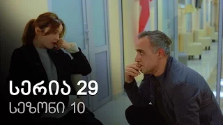 ჩემი ცოლის დაქალები - სერია 29 (სეზონი 10)