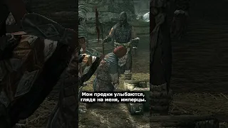 Мои предки улыбаются, глядя на меня... || Skyrim #Shorts