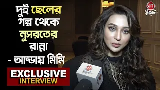 দুই ছেলের গল্প থেকে নুসরতের রান্না - আড্ডায় মিমি | Exclusive Interview | Mimi | SOS Kolkata