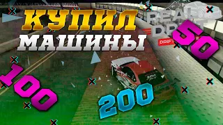 Купил машины за 50 100 200 I Real Drift MTA