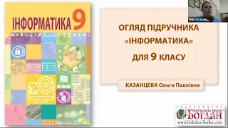 «Інформатика». 9 клас. Авт. Казанцева О. П., Стеценко І. В.