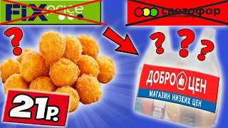 В Фикс Прайсе и СВЕТОФОРЕ Такое не Продают. Самая Дешёвая Еда из ДОБРОЦЕНА. Почему так Дёшево?