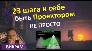 Проектором быть не просто. 23 шага к себе. Викрам