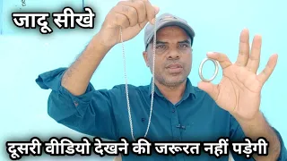 जादू सीखे Amazing Ring and Chain  Magic trick Revealed /Hindi Tutorial