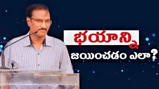 How to overcome fear? | భయాన్ని ఎలా జయించాలి? | Edward William Kuntam