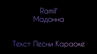 Ramil' - Мадонна ⚡ Текст Песни Караоке ⚡ Музыка в Машину 2020 ⚡ Хит 2020