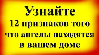 Узнайте 12 признаков того, что ангелы хранители находятся в вашем доме