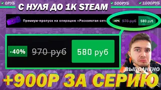 Купил операцию по скидке за 580 рублей, окупается ли? Новая схема! C нуля до 1000 рублей в Steam.