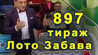 897 тираж «Лото Забава» 16 октября 2016 г