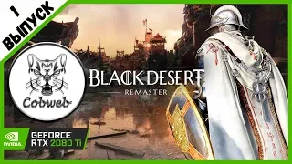 Блек Дезерт ремастер Мой первый раз в Black Desert