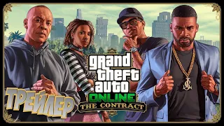 Трейлер обновление «Контракт» GTA Online: The Contract - 15 Декабря!