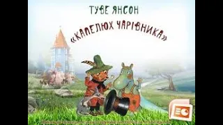 "Капелюх Чарівника" 1-розділ/уривок/ Туве Янсон/ Світова література 5-клас/ Євгенія Волощук