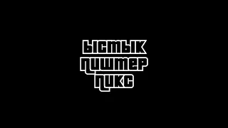 Ыстык Пиштер Пикс