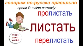 № 652 Учим русские глаголы: ЛИСТАТЬ с приставками