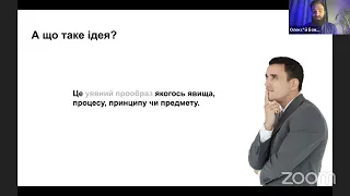 Вебінар "Концепція: знаходимо ідею спільноти"