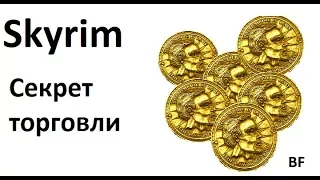 Skyrim. Секрет торговли. Секреты скайрима №4