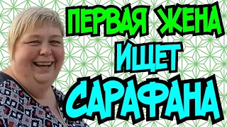 Ольга Уралочка live /Первая жена ищет Сарафана/Обзор Влогов /Уралочка и Сафар /