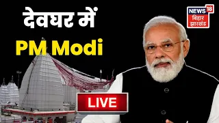 Pm Modi in Deoghar Live | देवघर में PM Modi Live | Deoghar Airport Inauguration News LIVE