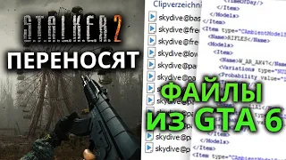 Перенос S.T.A.L.K.E.R. 2 и файлы из GTA 6