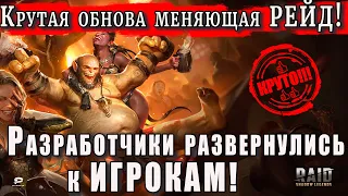 Raid Shadow Legends | КРУТАЯ обнова меняющая РЕЙД! | Разрабы РАЗВЕРНУЛИСЬ к ИГРОКАМ!