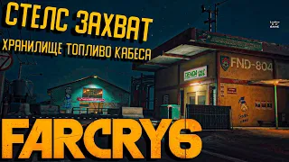 Far Cry 6 | Стелс: Хранилище топливо Кабеса
