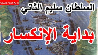 الدولة العثمانية ||20|| السلطان سليم الثاني | ظهور روسيا وعدوان الدول الاوروبية