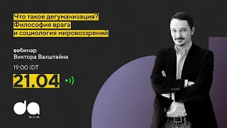 Виктор Вахштайн: Что такое дегуманизация? Философия врага и социология мировоззрений.