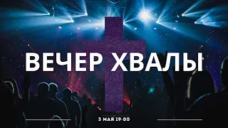 Пасхальный вечер хвалы // ХЕХПЦ